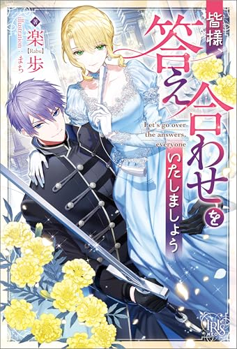 皆様、答え合わせをいたしましょう【特典SS付】 (アイリスNEO)