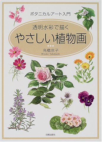 オライリー 無料電子書籍 やさしい植物画―ボタニカルアート入門 バイ