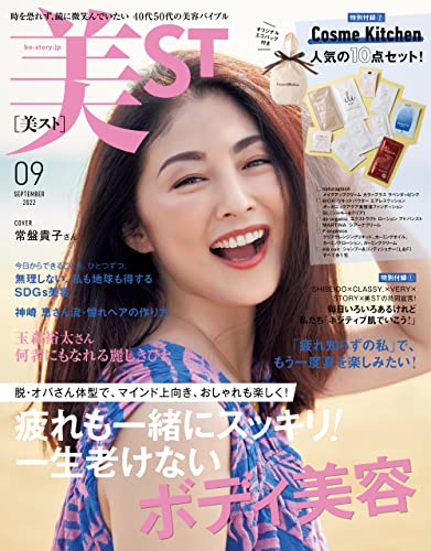 美ST（ビスト） 2022年 9月号 [雑誌]