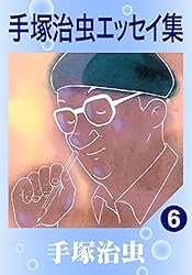 手塚治虫エッセイ集 8 | 手塚治虫 | マンガ | Kindleストア | Amazon