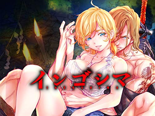 インゴシマ 10巻 (ガムコミックスプラス)