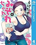 とけだせ！みぞれちゃん 4 (ジャンプコミックスDIGITAL)