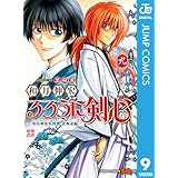 るろうに剣心―明治剣客浪漫譚・北海道編― 9 (ジャンプコミックスDIGITAL)