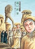 諸星大二郎特選集 3 遠い世界 (ビッグコミックススペシャル)