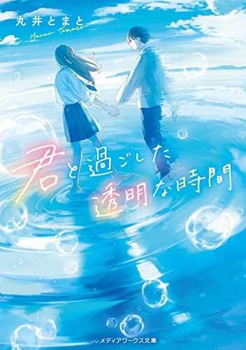君と過ごした透明な時間 (メディアワークス文庫)