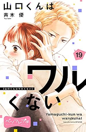 山口くんはワルくない ベツフレプチ（13） (別冊フレンドコミックス