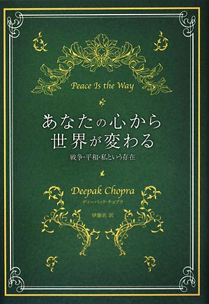 あなたの心から世界が変わる―戦争・平和・私という存在