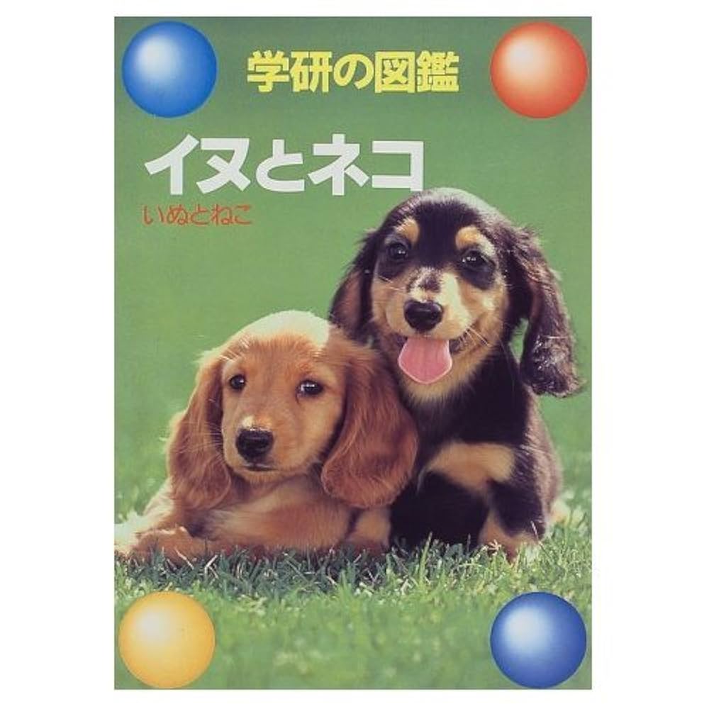 イヌとネコ (学研の図鑑) |本 | 通販 | Amazon