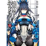 ＧＥＮＥＳＩＳシリーズ　境界線上のホライゾンX＜上＞ (電撃文庫)