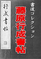 藤原行成書帖: 書道コレクション011 | 藤原行成 | 芸術一般 | Kindle