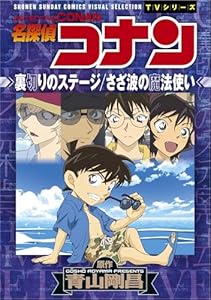 少年サンデーコミックスビジュアルセレクション　名探偵コナン　裏切りのステージ／さざ波の魔法使い (少年サンデーコミックススペシャル)