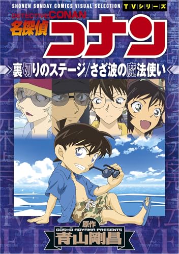 少年サンデーコミックスビジュアルセレクション　名探偵コナン　裏切りのステージ／さざ波の魔法使い (少年サンデーコミックススペシャル)