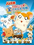 とっとこハム太郎 ハムちゃんずの宝さがし大作戦 ～はむはー!!すてきな海のなつやすみ～