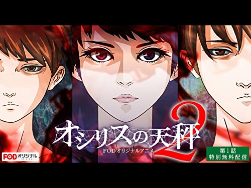 オシリスの天秤 -seas