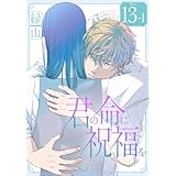 君の命に祝福を［1話売り］ story13-1 (花丸コミックス)