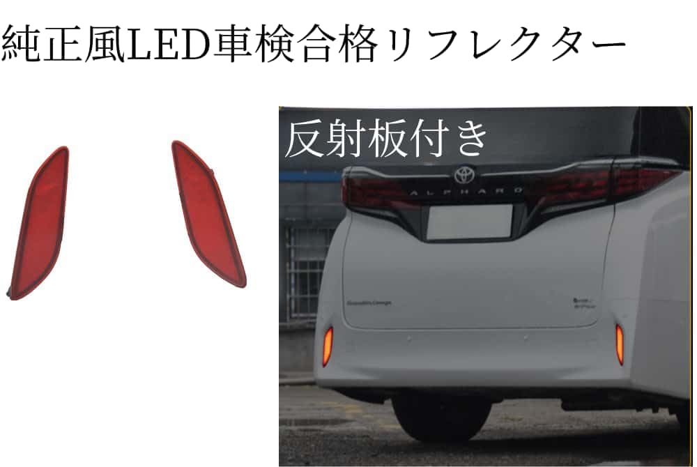 Amazon | トヨタ アルファード40系 LEDリフレクター車検合格