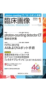 臨床画像 2025年6月号 特集：CT検査の指示出し：検査依頼に応える撮影