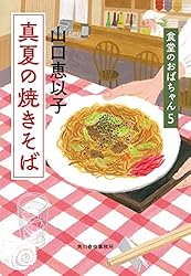 真夏の焼きそば　食堂のおばちゃん⑤ (ハルキ文庫)
