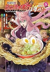 Amazon.co.jp: 戦姫完食シンフォギア～調めし～【カラーページ増量版