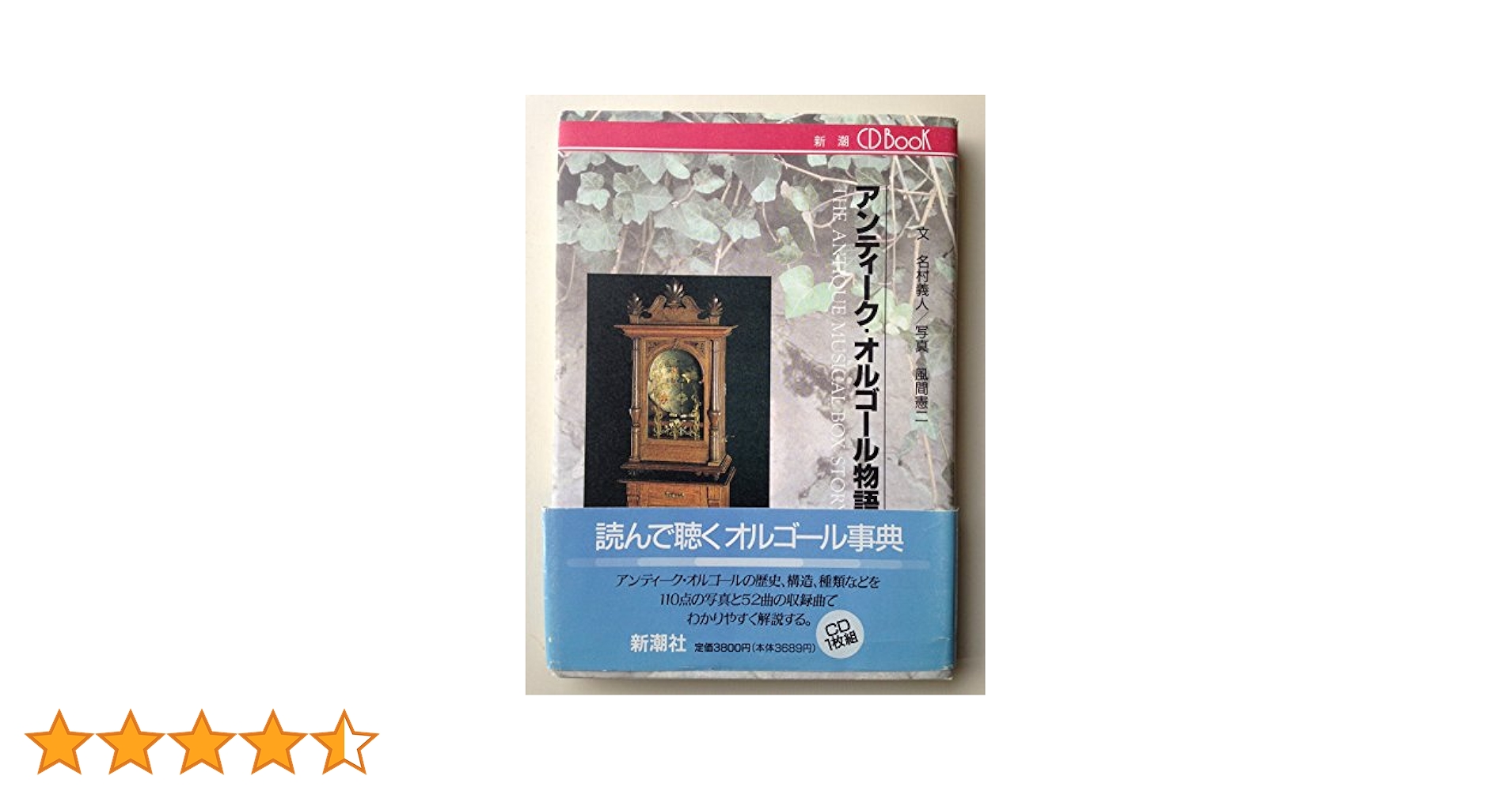 Amazon.co.jp: アンティーク・オルゴール物語 (新潮CDブック