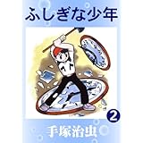 ふしぎな少年　2