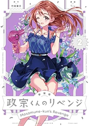 ○月刊コミックレックス 2012年 12月号 ○新連載 政宗くんのリベンジ