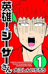英雄！シーザーさん　1 (少年チャンピオン・コミックス)