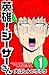 英雄！シーザーさん　1 (少年チャンピオン・コミックス)