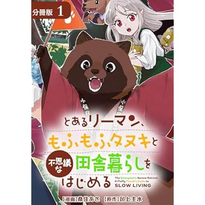 とあるリーマン、もふもふタヌキと不思議な田舎暮らしをはじめる 分冊版 1巻 (ゼノンコミックス)