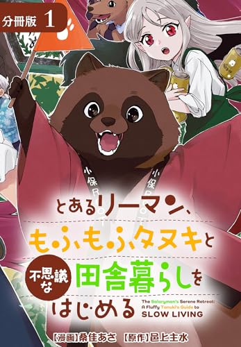 とあるリーマン、もふもふタヌキと不思議な田舎暮らしをはじめる 分冊版 1巻 (ゼノンコミックス)