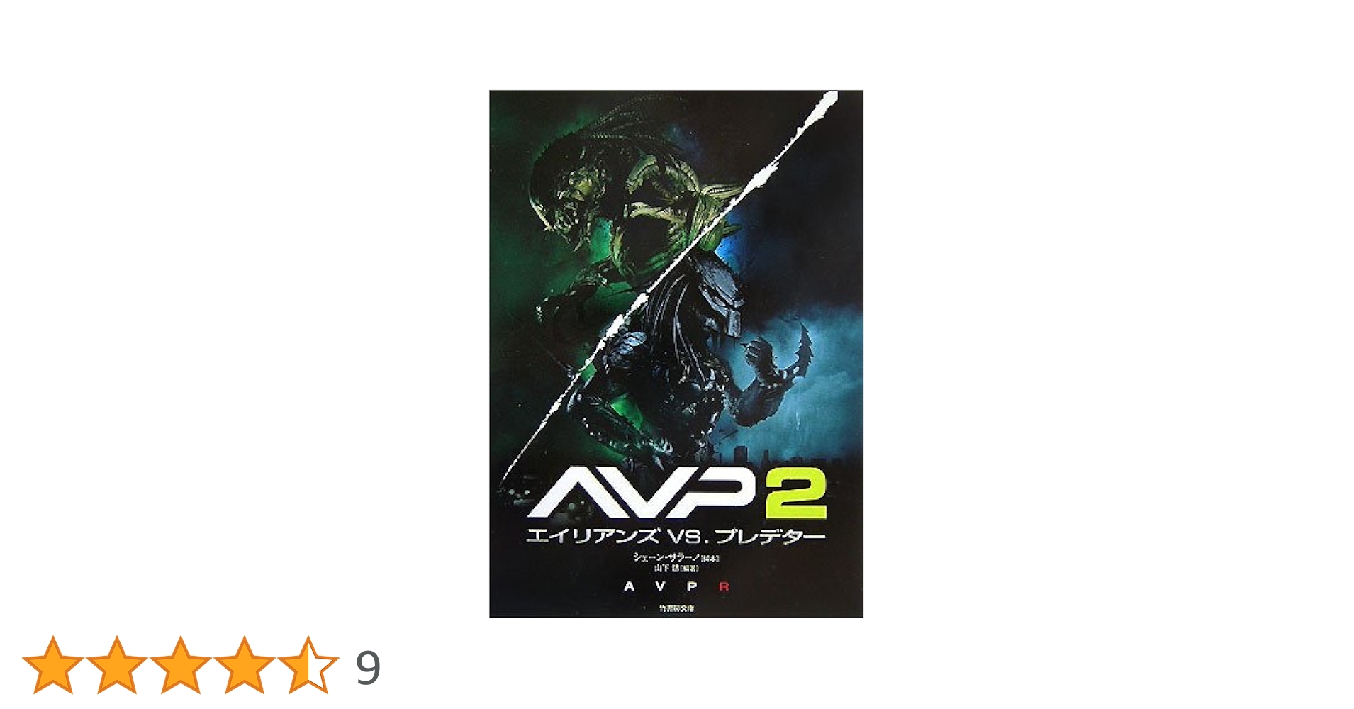 AVP2 エイリアンズVSプレデター (竹書房文庫 DR) (竹書房文庫 DR