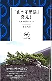 「山の不思議」発見! 謎とき登山のススメ (ヤマケイ新書 33)