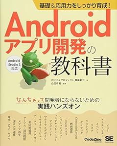 本の基礎&応用力をしっかり育成!  Androidアプリ開発の教科書 なんちゃって開発者にならないための実践ハンズオン (CodeZine BOOKS)の表紙