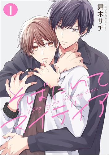 そばにいてマイディア(分冊版) 【第1話】 (amuse)