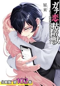 ガチ恋粘着獣 ～ネット配信者の彼女になりたくて～ 分冊版 102巻 (ゼノンコミックス)