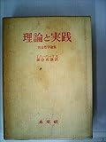 理論と実践―社会哲学論集 (1975年)