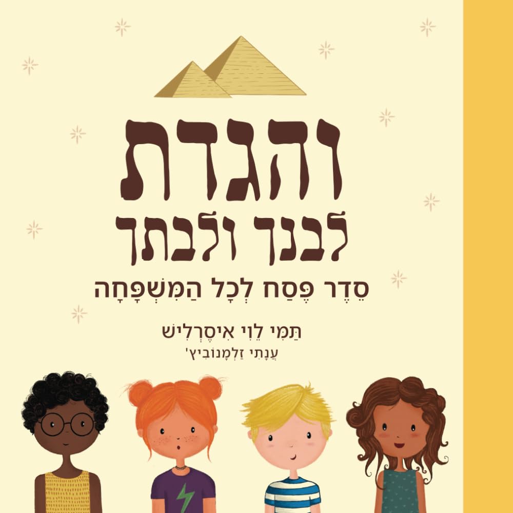 והגדת לבנך ולבתך: סדר פסח לכל המשפחה
