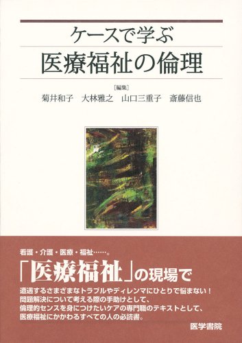 ケースで学ぶ医療福祉の倫理 ケースで学ぶ医療福祉の倫理