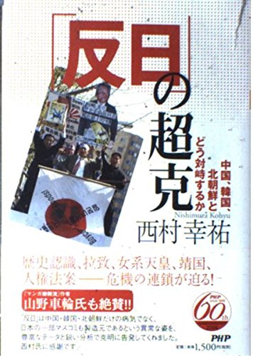 「反日」の超克 中国、韓国、北朝鮮とどう対峙するか