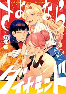 さよならダイヤモンド（１） (ビッグコミックス)