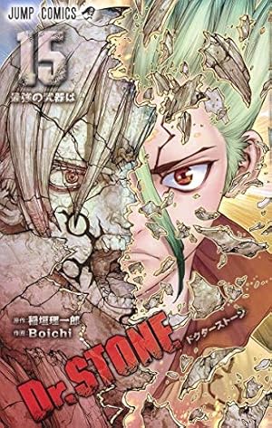 Dr Stone 15巻 感想 レビュー 試し読み 読書メーター Dr Stone 15巻 感想 レビュー 試し読み 読書メーター
