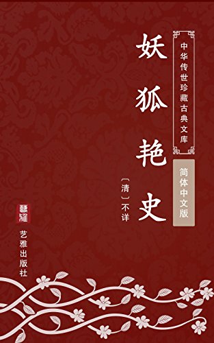 妖狐艳史（简体中文版）: 中华传世珍藏古典文库 (Chinese Edition)