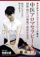 Amazon.co.jp: 東洋医学とアロマセラピーが融合 中医アロマ