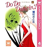 Do Da Dancin'! 4 (マーガレットコミックスDIGITAL)