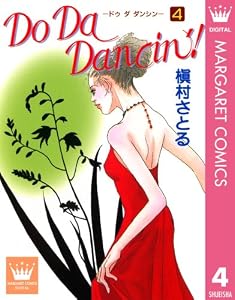 Do Da Dancin'! 4 (マーガレットコミックスDIGITAL)