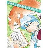 あかねこの悪魔 5 (ビームコミックス)