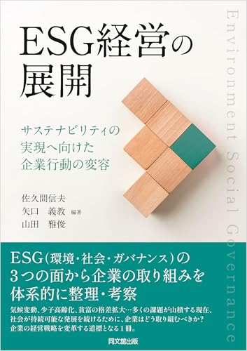 ESG経営の展開