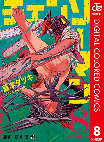 チェンソーマン カラー版 8 (ジャンプコミックスDIGITAL)