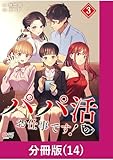 パパ活“の”お仕事です！【分冊版】 （14） (マンガBANGコミックス)