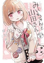 やまちゃん みいちゃんと山田さん 分冊版（2） (マガジンポケットコミックス